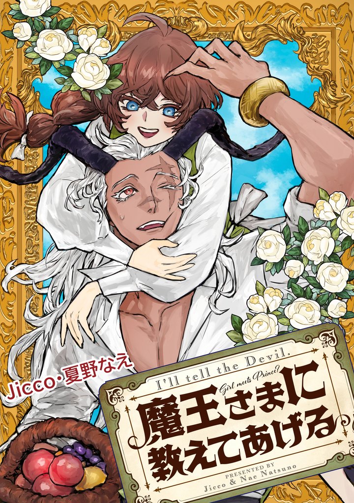 魔王さまに教えてあげる　【連載版】: 2　前編