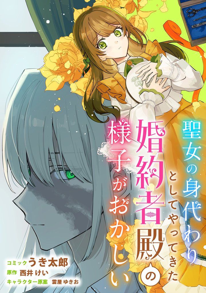 聖女の身代わりとしてやってきた婚約者殿の様子がおかしい　【連載版】: 7