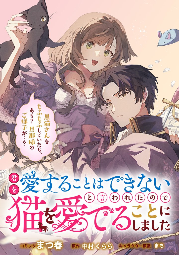 君を愛することはできないと言われたので猫を愛でることにしました　黒猫さんをもふもふしていたら、あら？　旦那様のご様子が…？　【連載版】: 5
