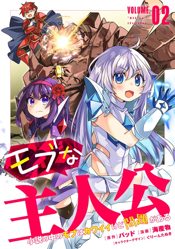 モブな主人公 ～小説の中のモブはカワイイけど問題がある～ 2 冊セット 最新刊まで