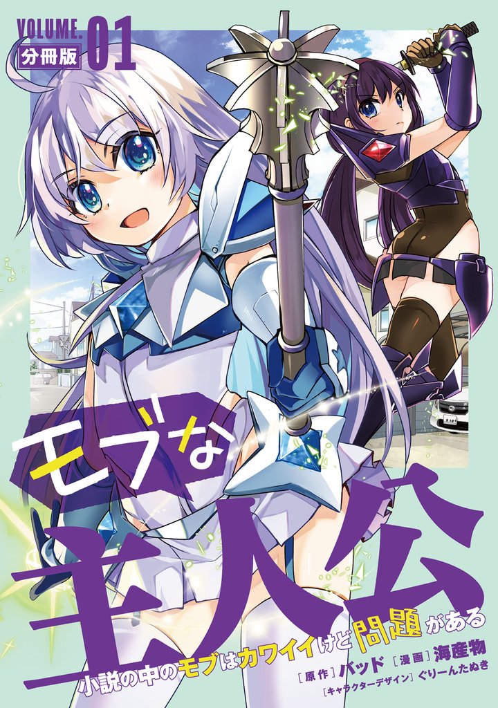 モブな主人公 ～小説の中のモブはカワイイけど問題がある～【分冊版】1