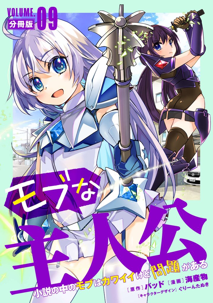 モブな主人公 ～小説の中のモブはカワイイけど問題がある～【分冊版】 9 冊セット 最新刊まで