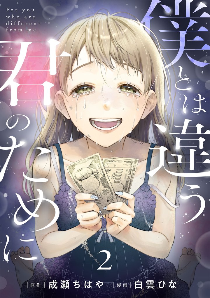 僕とは違う君のために【単話】（2）