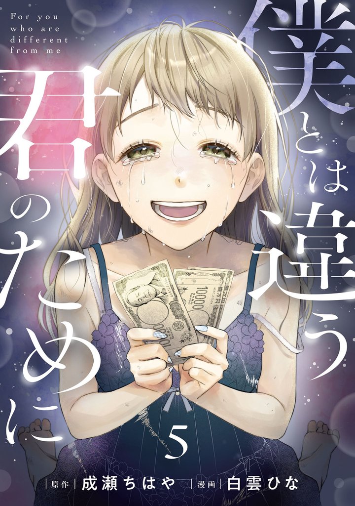僕とは違う君のために【単話】 5 冊セット 最新刊まで