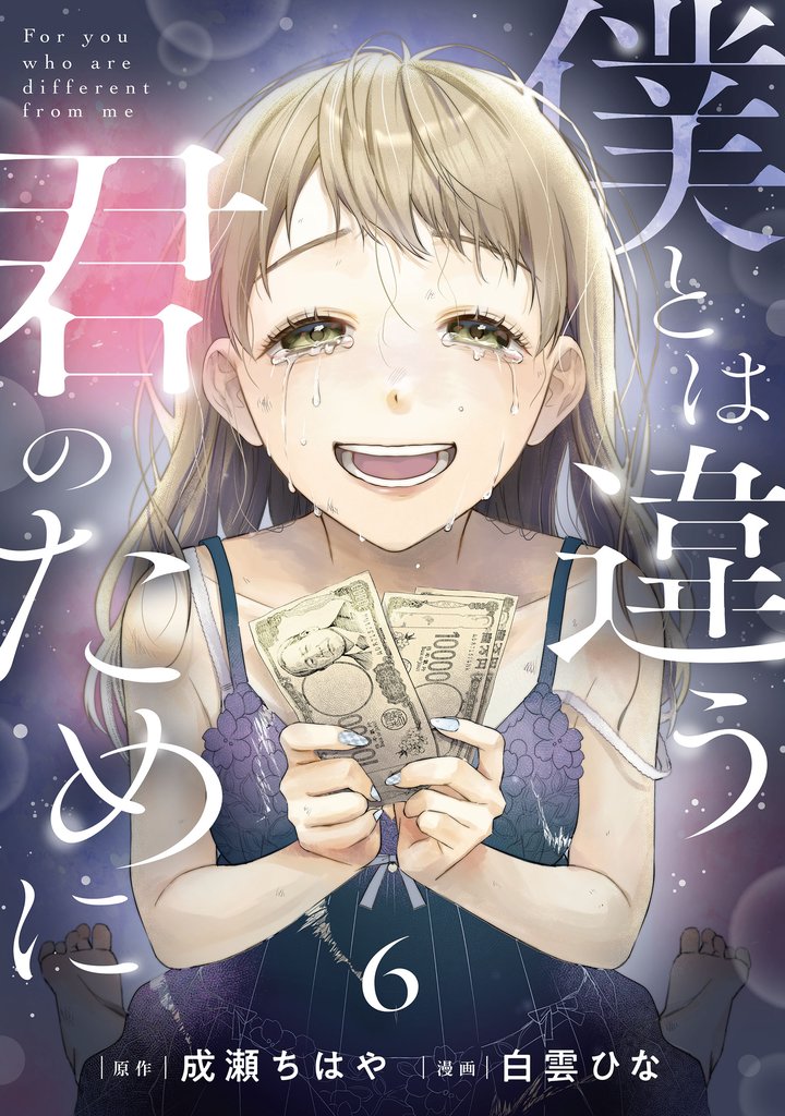 僕とは違う君のために【単話】 6 冊セット 最新刊まで