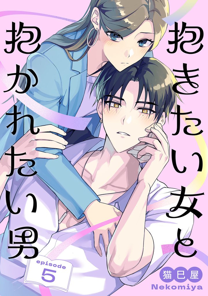 抱きたい女と抱かれたい男【単話】（5）