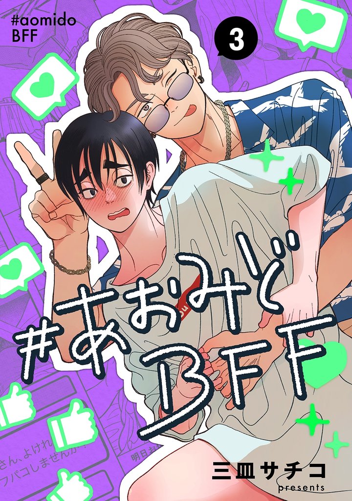 #あおみどBFF【連載版】 3