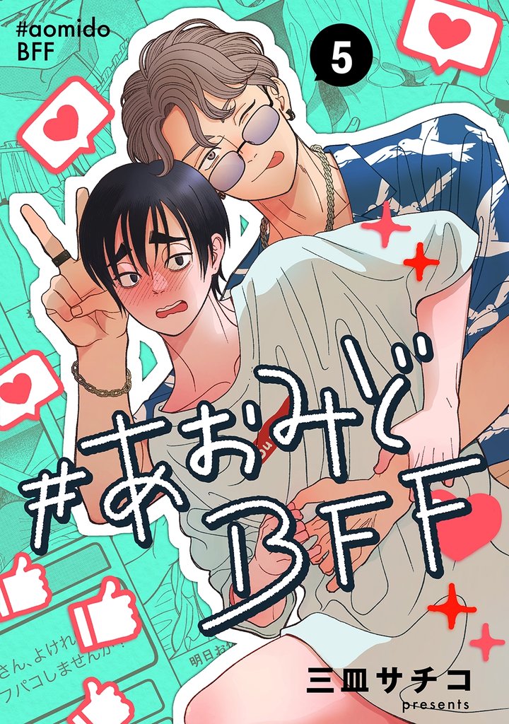 #あおみどBFF【連載版】 5