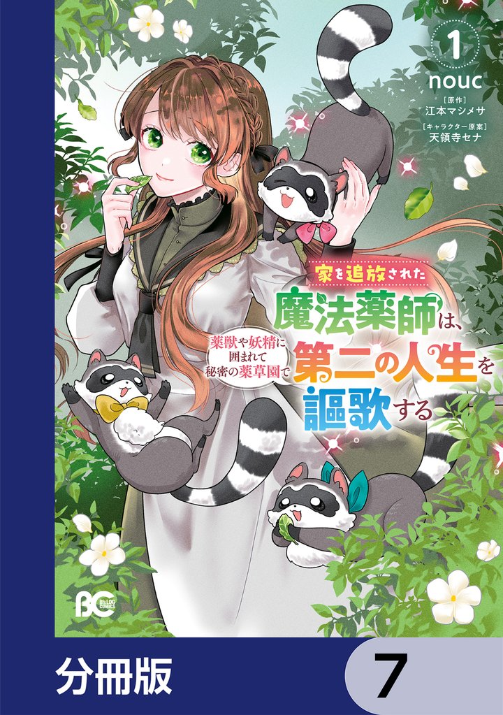家を追放された魔法薬師は、薬獣や妖精に囲まれて秘密の薬草園で第二の人生を謳歌する【分冊版】　7