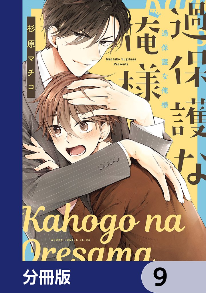 過保護な俺様【分冊版】　9