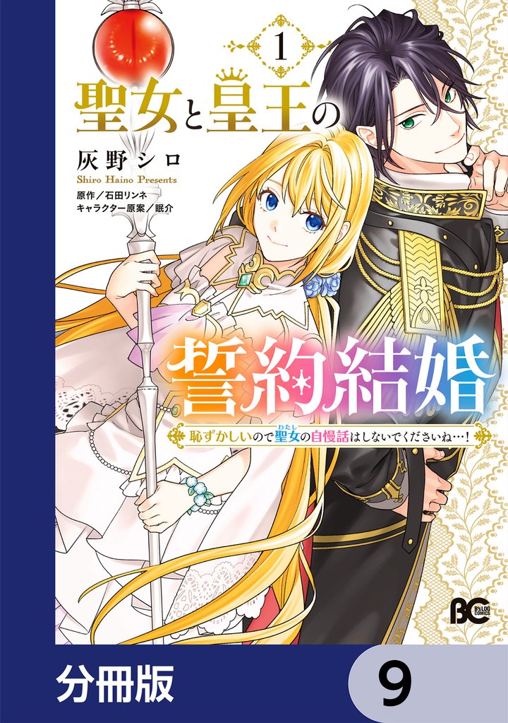 聖女と皇王の誓約結婚　恥ずかしいので聖女の自慢話はしないでくださいね…！【分冊版】　9