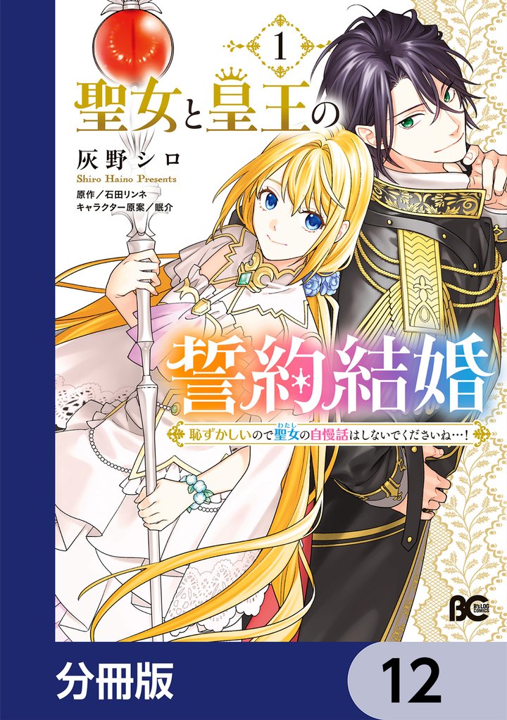 聖女と皇王の誓約結婚　恥ずかしいので聖女の自慢話はしないでくださいね…！【分冊版】 12 冊セット 最新刊まで