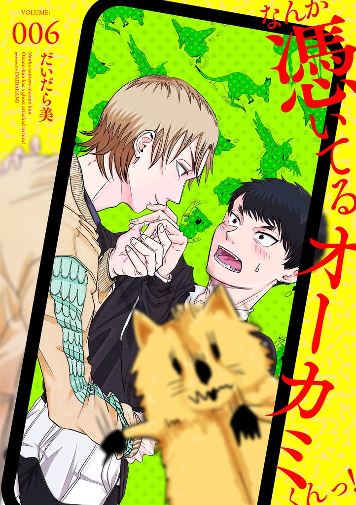 なんか憑いてるオーカミくんっ！　VOLUME.006