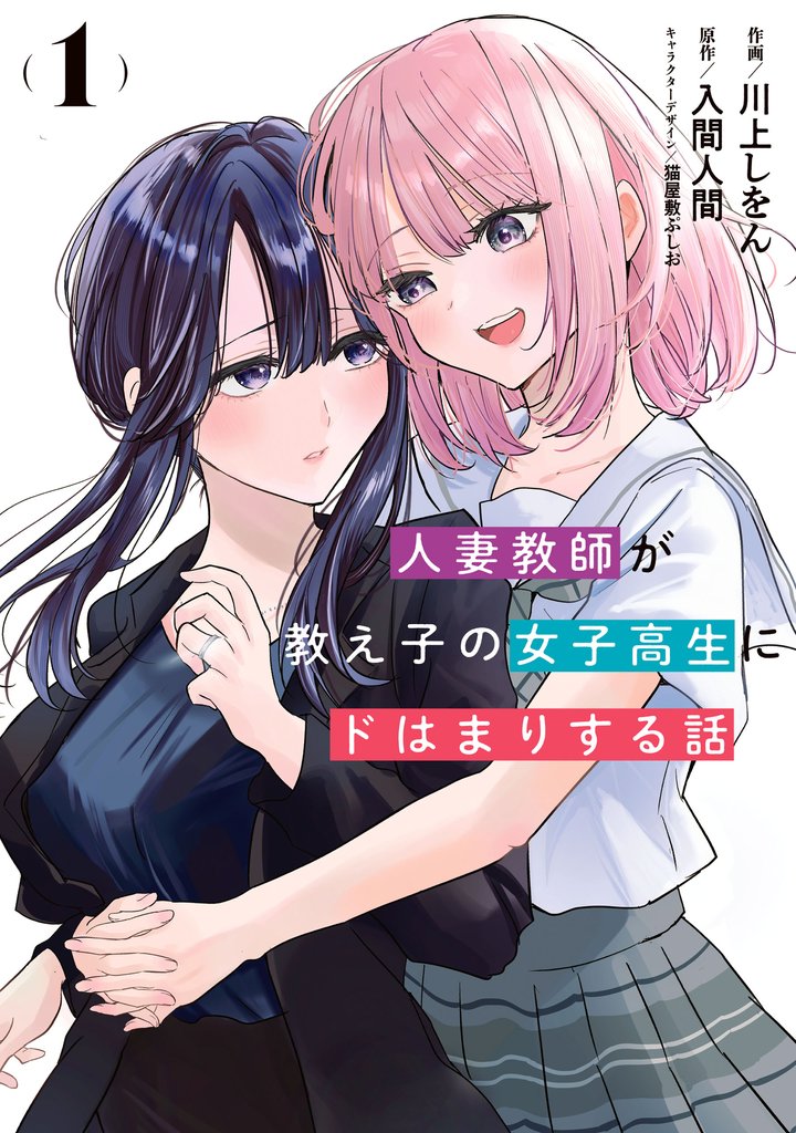 人妻教師が教え子の女子高生にドはまりする話（1）
