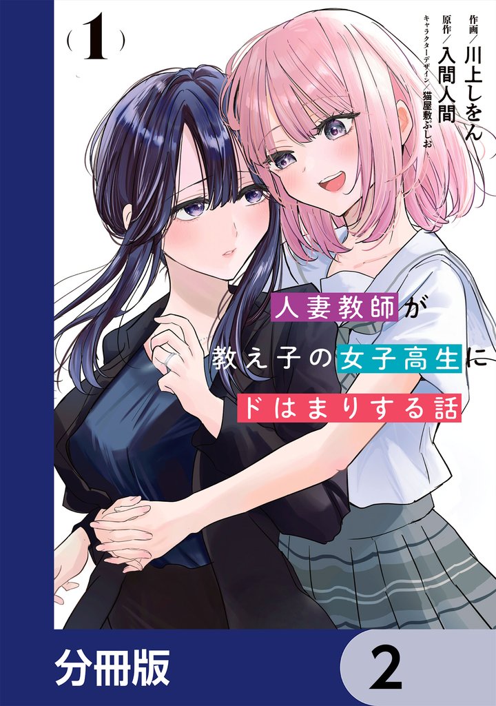 人妻教師が教え子の女子高生にドはまりする話【分冊版】　2