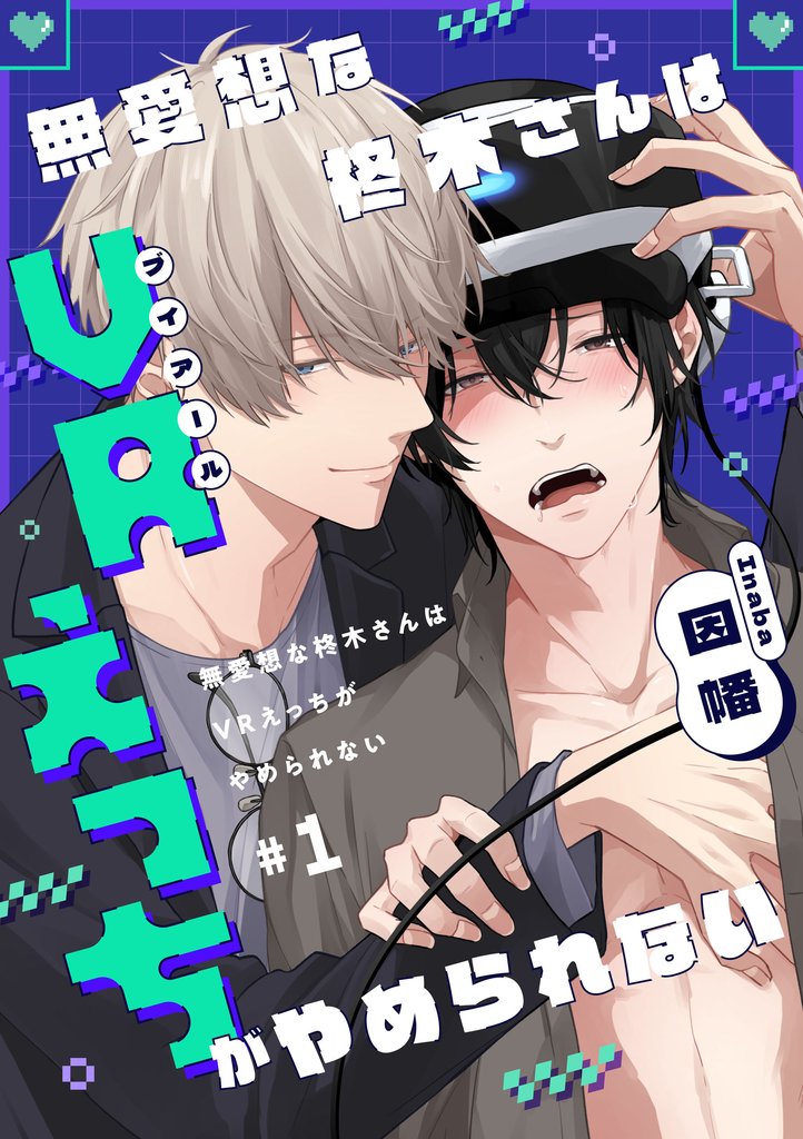 無愛想な柊木さんはVRえっちがやめられない　#1