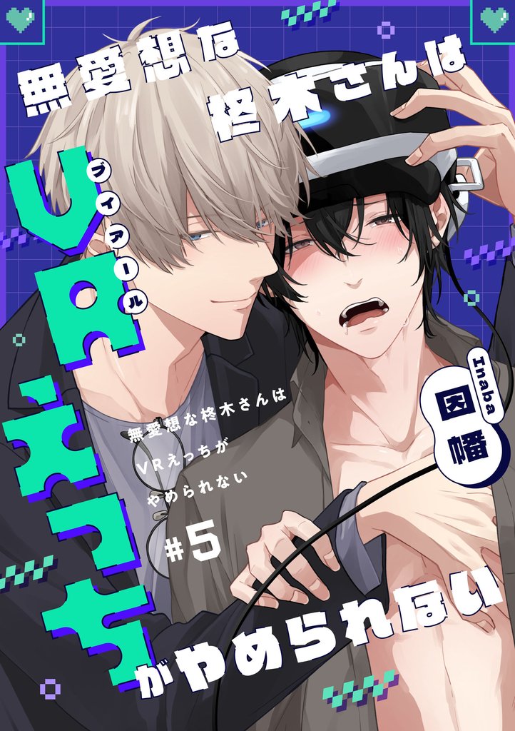 無愛想な柊木さんはVRえっちがやめられない　#5