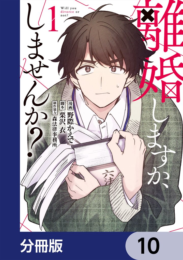 離婚しますか、しませんか？【分冊版】　10