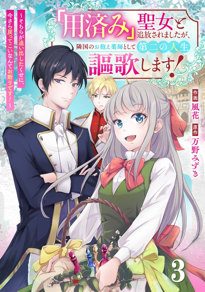 Berry’sFantasy「用済み」聖女と追放されましたが、隣国のお抱え薬師として第二の人生謳歌します！～そちらが追い出したくせに、今さら戻ってこいなんてお断りです！～3巻