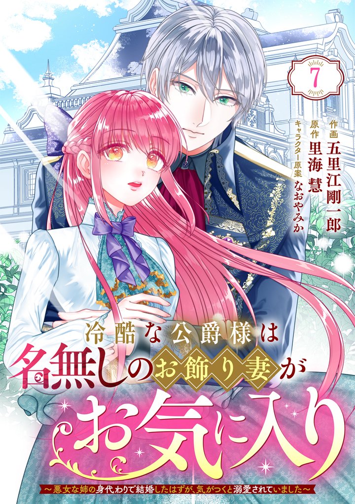 Berry’sFantasy冷酷な公爵様は名無しのお飾り妻がお気に入り~悪女な姉の身代わりで結婚したはずが、気がつくと溺愛されていました~ 7 冊セット 最新刊まで