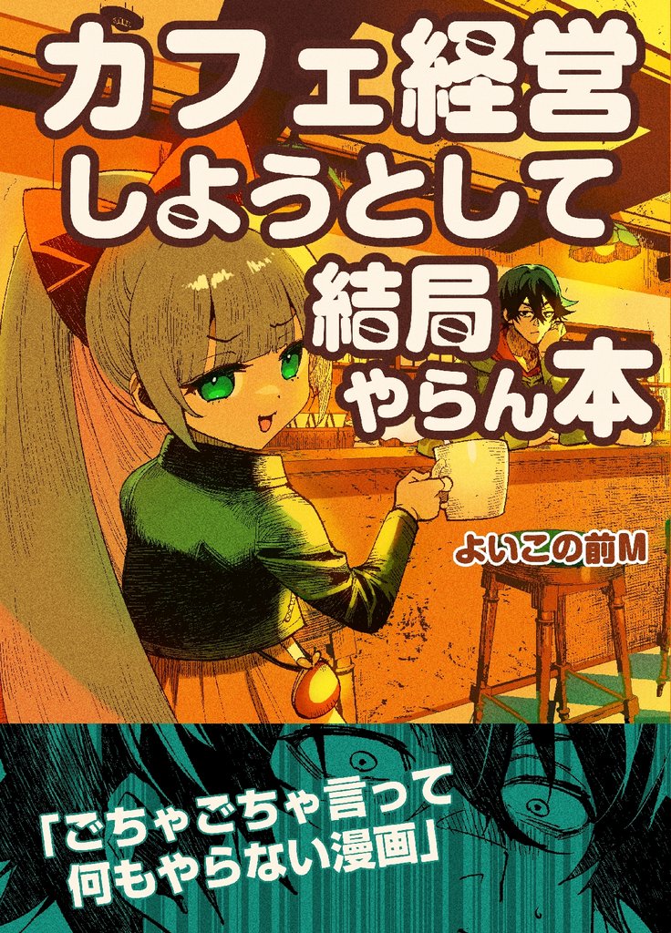 カフェ経営しようとして結局やらん本