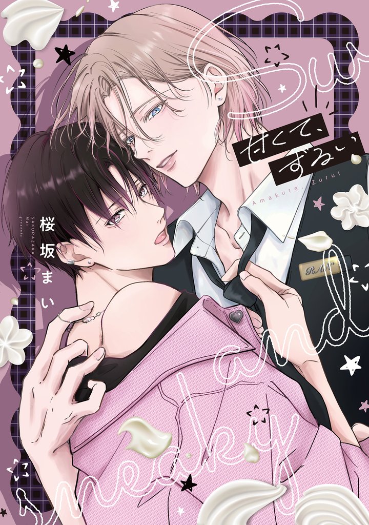 甘くて、ずるい【電子限定描き下ろし付き】