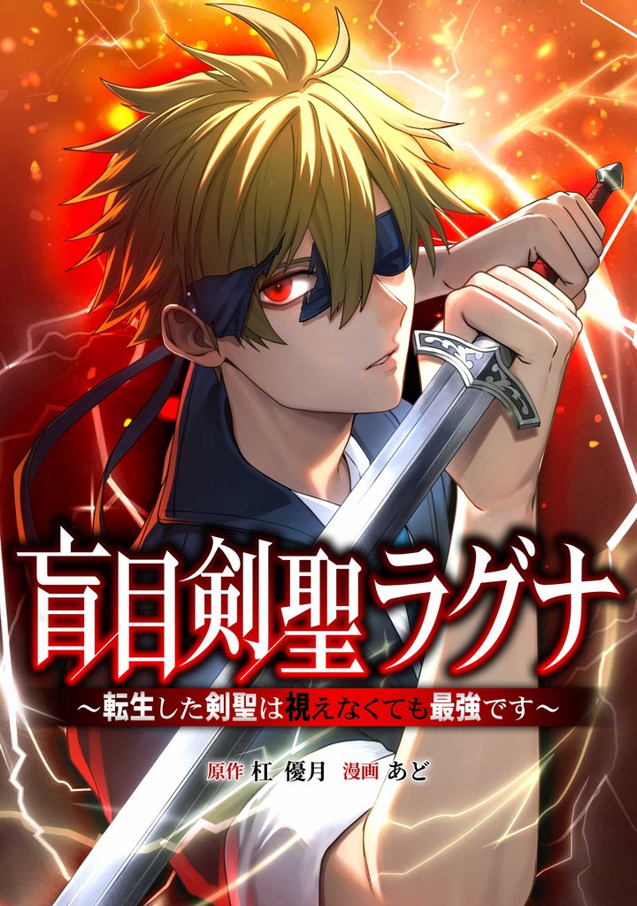 盲目剣聖ラグナ～転生した剣聖は視えなくても最強です～第2話