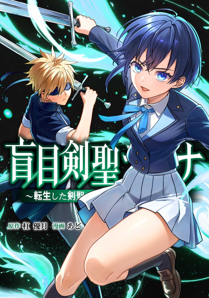 盲目剣聖ラグナ～転生した剣聖は視えなくても最強です～第6話