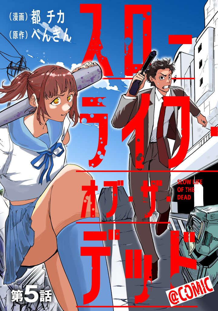 【単話版】スローライフ・オブ・ザ・デッド@COMIC 5 冊セット 最新刊まで