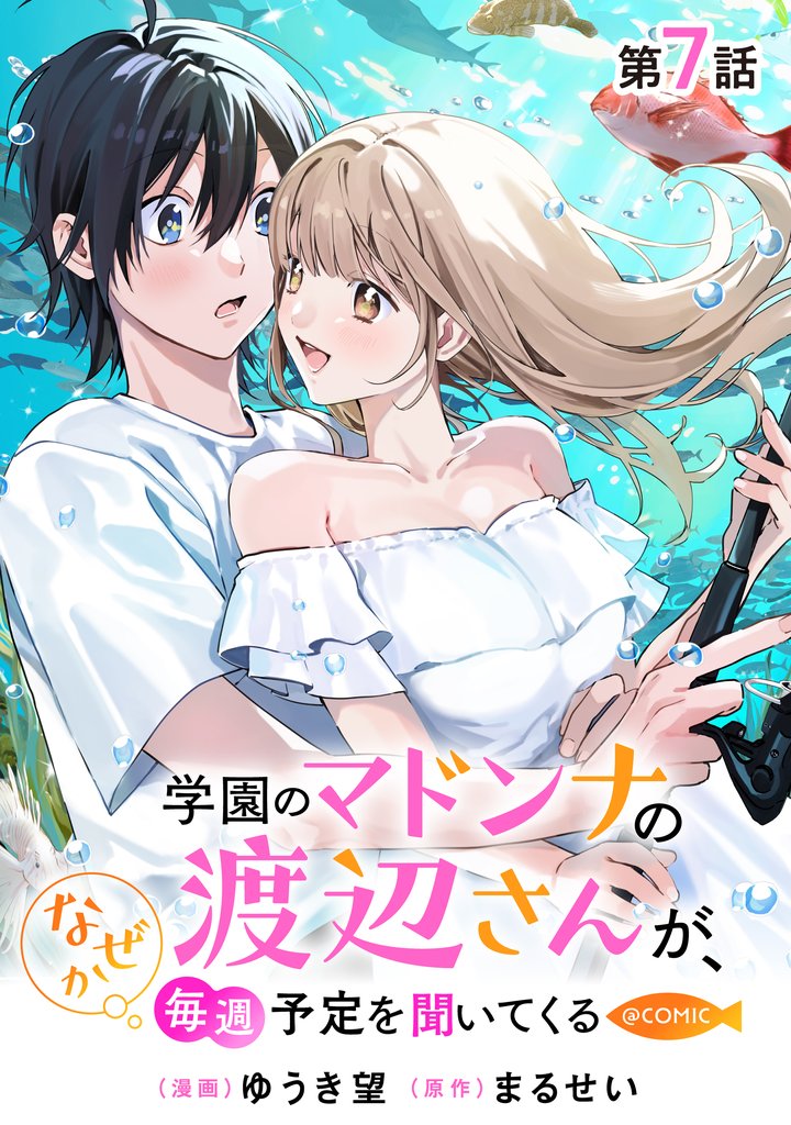 【単話版】学園のマドンナの渡辺さんが、なぜか毎週予定を聞いてくる@COMIC 7 冊セット 最新刊まで