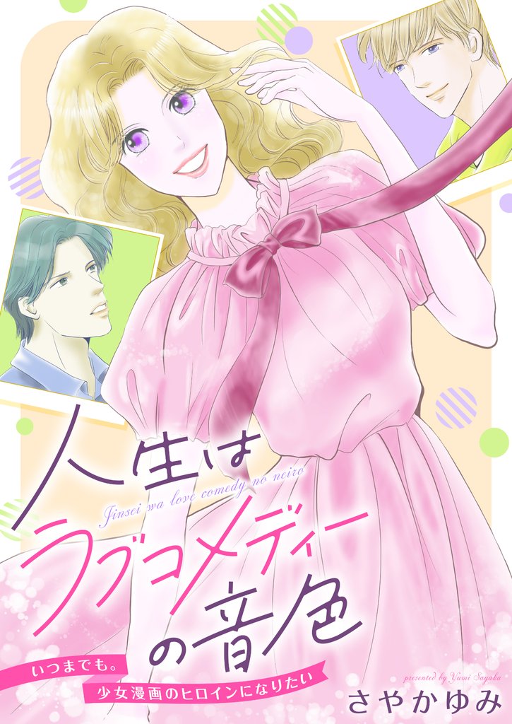 人生はラブコメディーの音色~いつまでも。少女漫画のヒロインになりたい 5 冊セット 最新刊まで