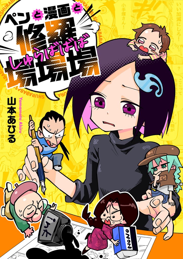 ペンと漫画と修羅場場場(9)