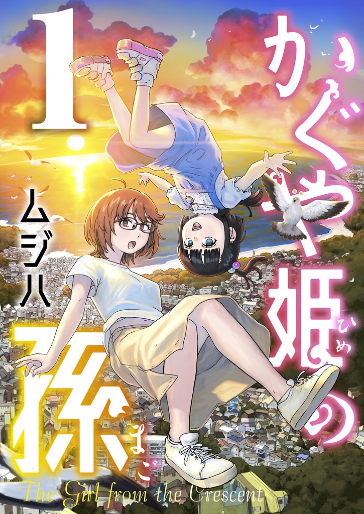 かぐや姫の孫【電子単行本】1巻