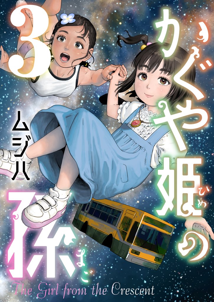 かぐや姫の孫【電子単行本】 3 冊セット 最新刊まで