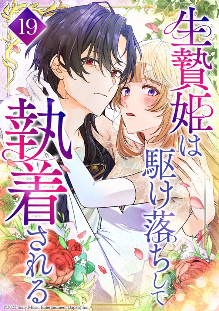生贄姫は駆け落ちして執着される 第19話