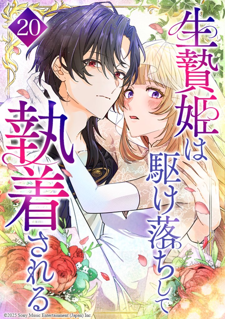 生贄姫は駆け落ちして執着される 第20話