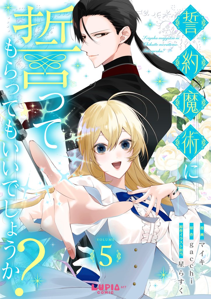 誓約魔術に誓ってもらってもいいでしょうか？【第5話】
