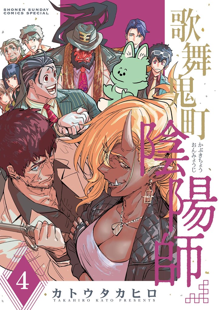 歌舞鬼町陰陽師（４）