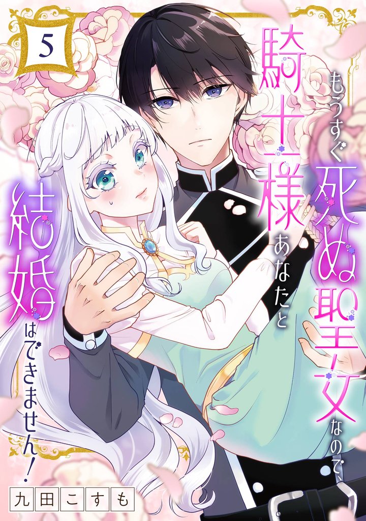 もうすぐ死ぬ聖女なので、騎士様あなたと結婚はできません！【分冊版】 5 冊セット 最新刊まで