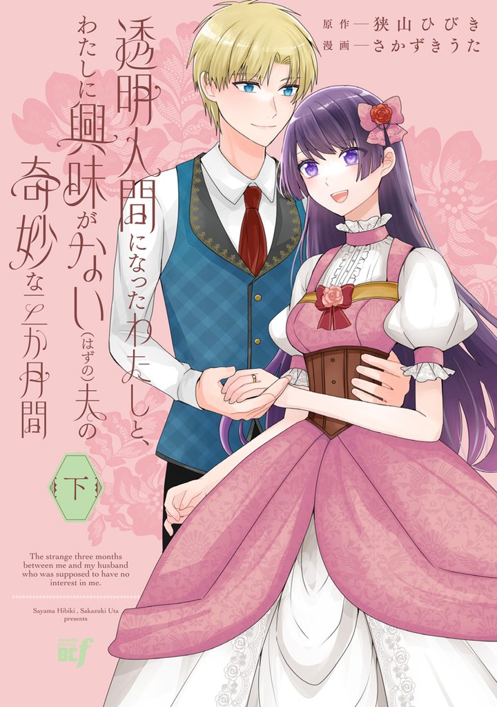 透明人間になったわたしと、わたしに興味がない(はずの)夫の奇妙な三か月間 (下)