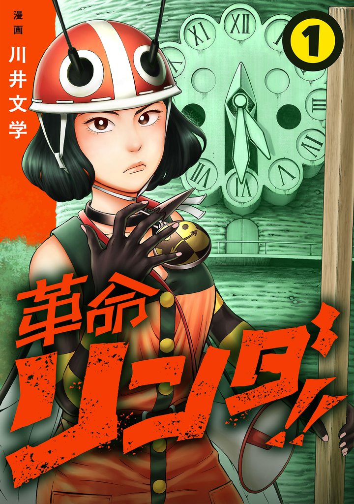革命リンダ！！(話売り)　#1