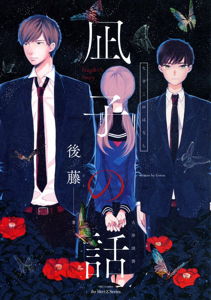 【単話版】凪子の話 5 冊セット 最新刊まで