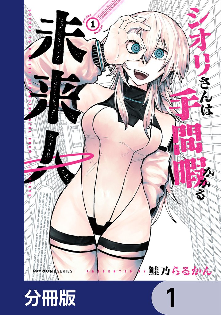 シオリさんは手間暇かかる未来人【分冊版】　1