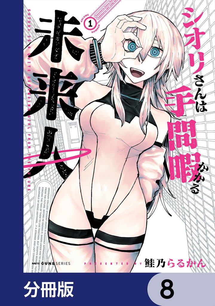 シオリさんは手間暇かかる未来人【分冊版】　8