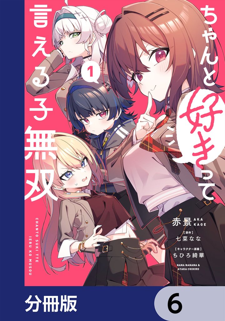 ちゃんと好きって言える子無双【分冊版】　6
