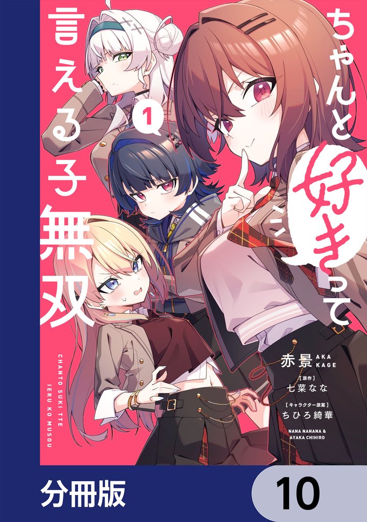 ちゃんと好きって言える子無双【分冊版】 10 冊セット 最新刊まで