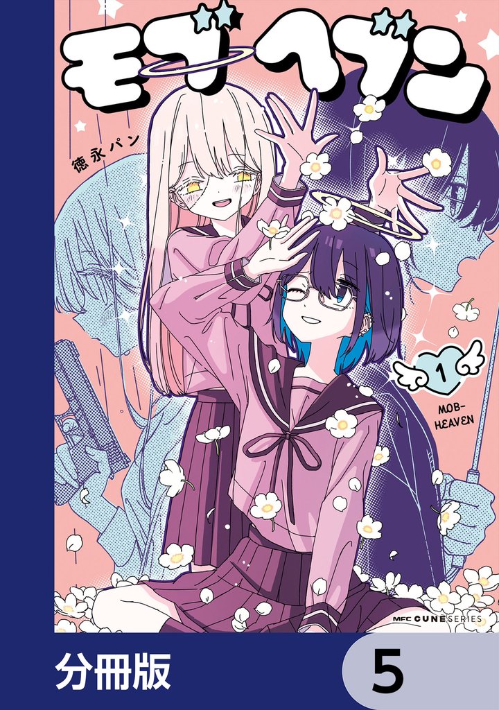 モブヘブン【分冊版】　5
