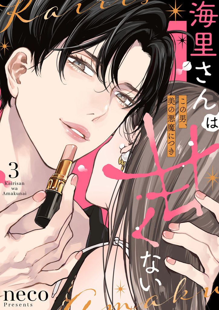 海里さんは甘くない～この男、美の悪魔につき～3