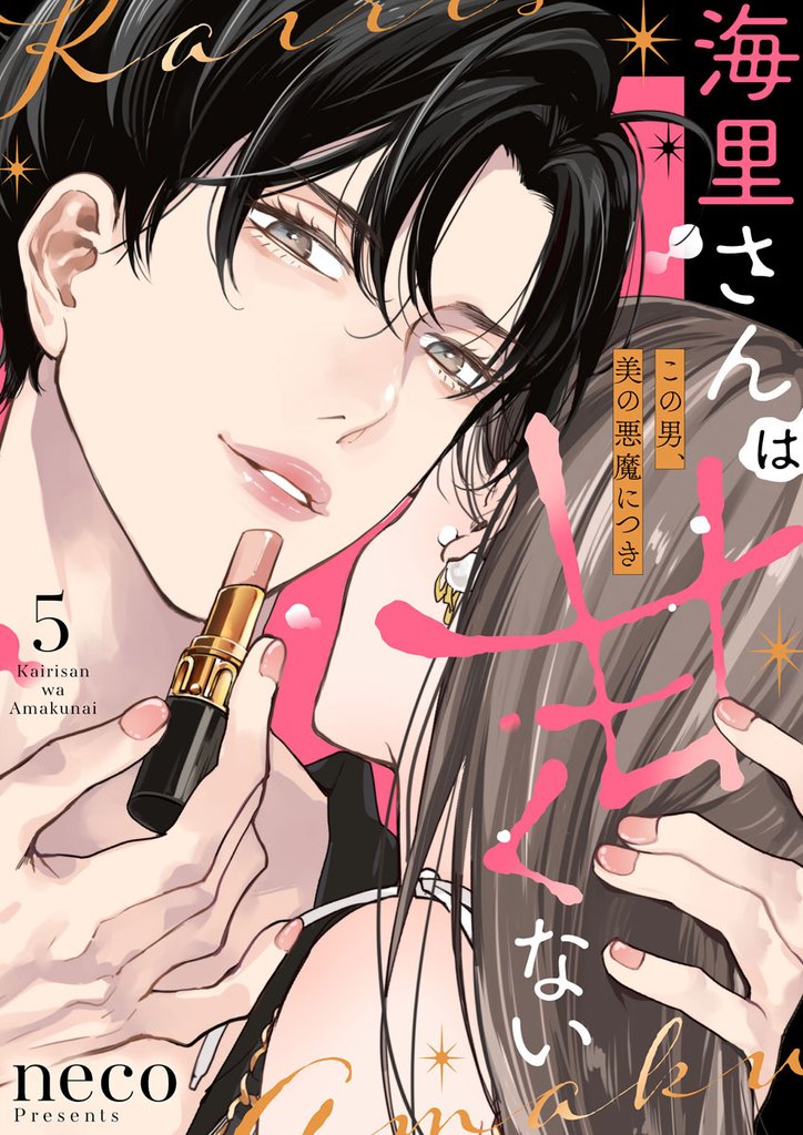 海里さんは甘くない～この男、美の悪魔につき～5