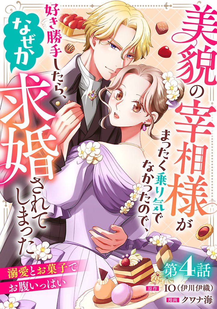 美貌の宰相様がまったく乗り気でなかったので、好き勝手したら、なぜか求婚されてしまった 溺愛とお菓子でお腹いっぱい(話売り)　#4